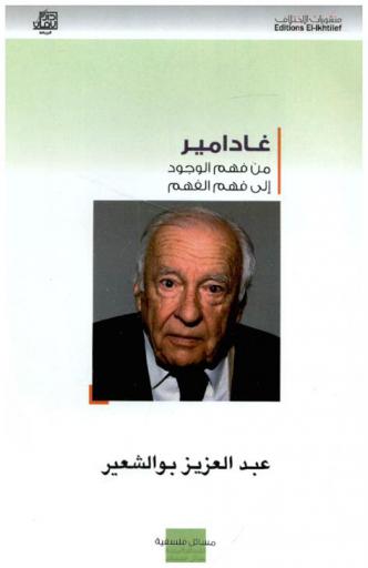  غادامير من فهم الوجود إلى فهم الفهم