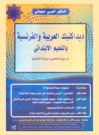  ديداكتيك العربية والفرنسية بالتعليم الابتدائي : مرجع لتحضير مباراة التعليم (المراكز الجهوية) = Didactique de l'arabe et du francais enseignement primaire : guide pour les au concours d'accès aux crmf