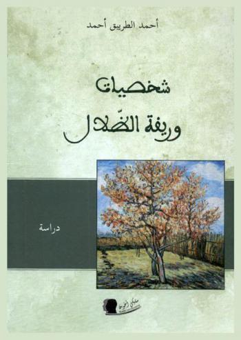  شخصيات وريفة الظلال