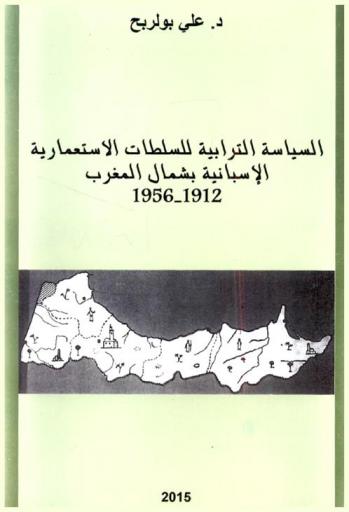  السياسة الترابية للسلطات الاستعمارية الإسبانية بشمال المغرب 1912-1956