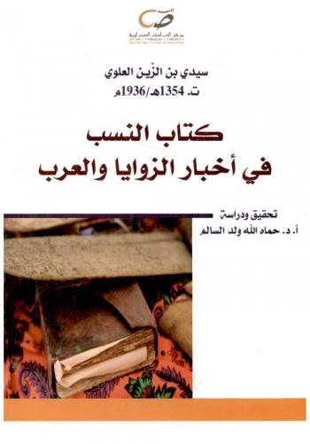  كتاب النسب في أخبار الزوايا والعرب