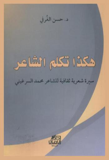  هكذا تكلم الشاعر : سيرة شعرية ثقافية للشاعر محمد السرغيتي