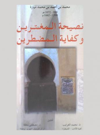نصيحة المغترين وكفاية المضطرين في التفريق بين المسلمين بما لم ينزله رب العالمين ولا أخبر به الصادق والأمين ولا ثبت عن الخلفاء المهديين