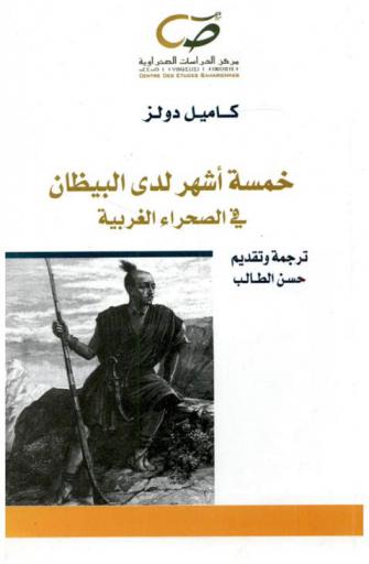  خمسة أشهر لدى البيظان في الصحراء الغربية