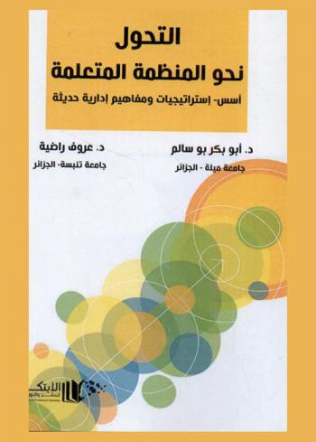  التحول نحو المنظمة المتعلمة