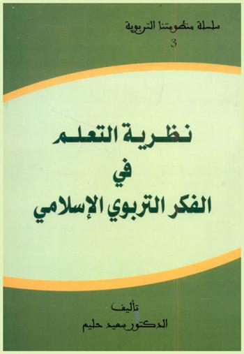  نظرية التعلم في الفكر التربوي الإسلامي