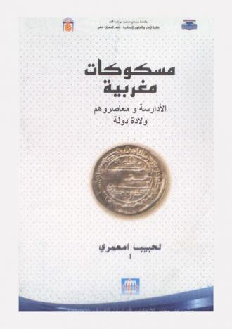  مسكوكات مغربية : الأدارسة ومعاصروهم ولادة دولة =Monnaies marocaines : idrissides et contemporains genèse d'un ètat
