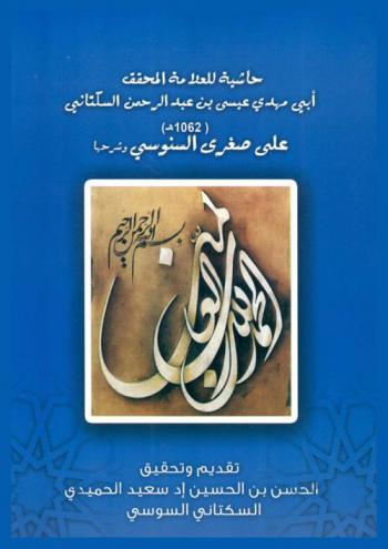  حاشية العلامة المحقق أبي مهدي عيسى بن عبد الرحمن السكتاني (1062 هـ) على صغرى السنوسي وشرحها
