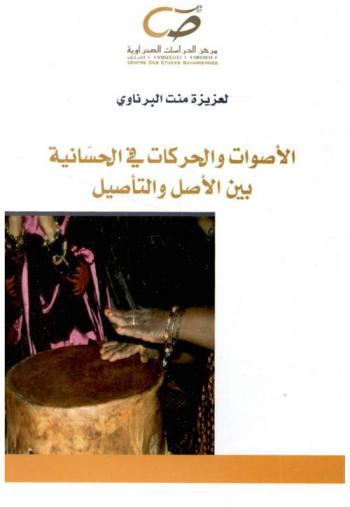  الأصوات والحركات في الحسانية بين الأصل والتأصيل : مقاربة اجتماعية لغوية