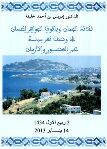  قلائد الجمان وياقوت الجواهر الحسان في وصف ثغر سبتة عبر العصور والأزمان