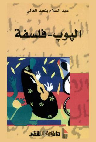  البوب-فلسفة