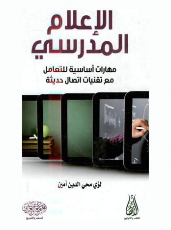  الإعلام المدرسي : (مهارات أساسية للتعامل مع تقنيات اتصال حديثة)