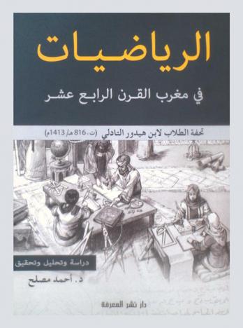 الرياضيات في مغرب القرن الرابع عشر : تحفة الطلاب لابن هيدور التادلي
