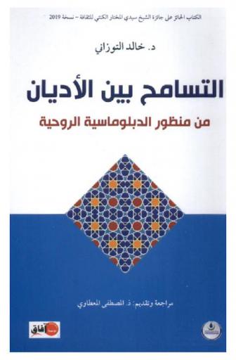 التسامح بين الأديان من منظور الدبلوماسية الروحية