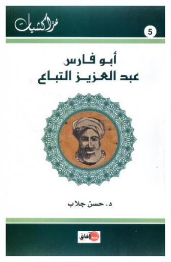 أبو فارس عبد العزيز التباع
