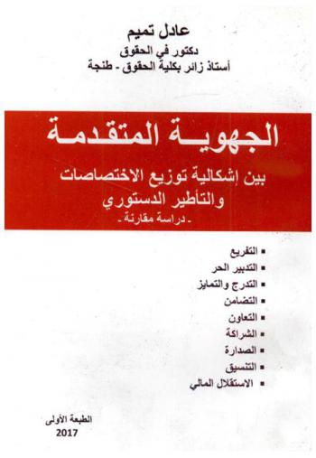  الجهوية المتقدمة بين إشكالية توزيع الاختصاصات والتأطير الدستوري : دراسة مقارنة : التفريع، التدبير الحر، التدرج والتمايز، التضامن، التعاون، الشراكة، الصدارة، التنسيق، الاستقلال المالي
