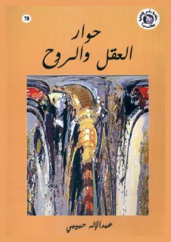  حوار العقل والروح