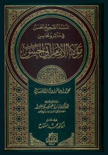 المسند الصحيح الحسن في مأثر ومحاسن مولانا أبي الحسن