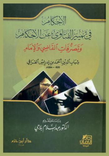 الإحكام في تمييز الفتاوي عن الأحكام وتصرفات القاضي والإمام