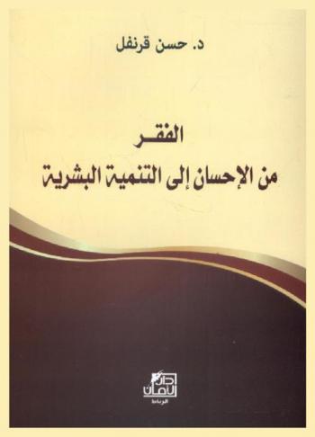  الفقر من الإحسان إلى التنمية البشرية