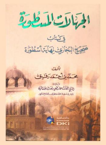 الجهالات المسطورة في كتاب صحيح البخاري : نهاية أسطورة