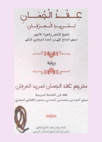  عقد الجمان لمريد العرفان