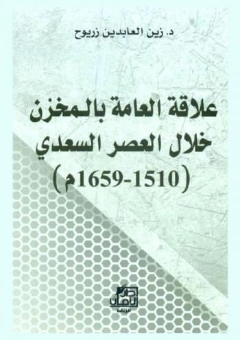  علاقة العامة بالمخزن خلال العصر السعدي (1510-1659)