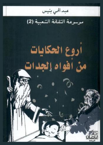  أروع الحكايات من أفواه الجدات