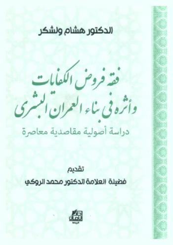  فقه فروض الكفايات وأثره في بناء العمران البشري : دراسة أصولية مقاصدية معاصرة