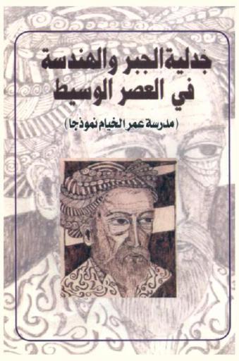  جدلية الجبر والهندسة في العصر الوسيط : (مدرسة عمر الخيام نموذجا)