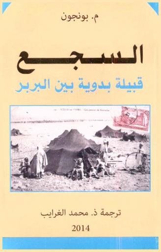 السجع قبيلة بدوية بين البربر