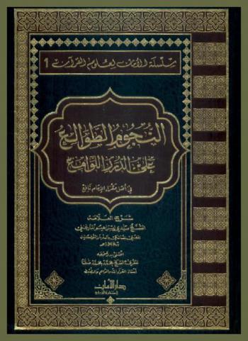  النجوم الطوالع على الدرر اللوامع في أصل مقرأ الإمام نافع