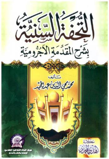 التحفة السنية بشرح المقدمة الآجرومية