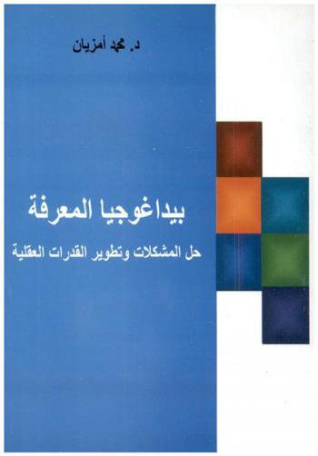  بيداغوجيا المعرفة : حل المشكلات وتطوير القدرات العقلية
