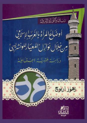  أوضاع المرأة بالغرب الإسلامي من خلال نوازل المعيار للونشريسي : دراسة فقهية اجتماعية