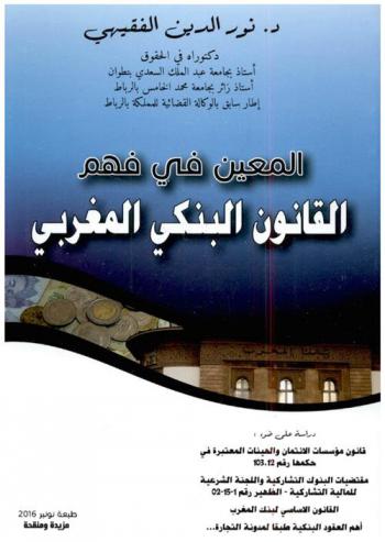  المعين في فهم القانون البنكي المغربي : دراسة على ضوء قانون مؤسسات الائتمان والهيئات المعتبرة في حكمها رقم 103.12، مقتضيات البنوك التشاركية واللجنة الشرعية للمالية التشاركية، الظهير رقم 1-15-02، القانون الأساسي لبنك المغرب، أهم العقود البنكية طبقا لمدونة التجارة