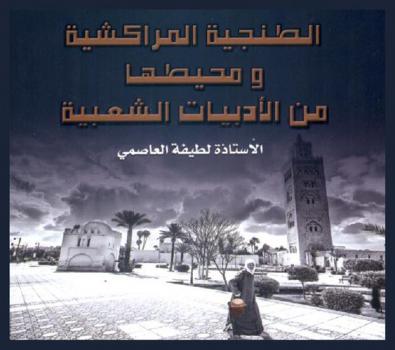  الطنجية المراكشية ومحيطها من الأدبيات الشعبية