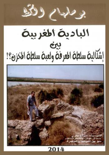  البادية المغربية بين إشكالية سلطة المعرفة ولعبة سلطة المخزن ؟