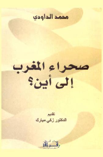  صحراء المغرب إلى أين ؟