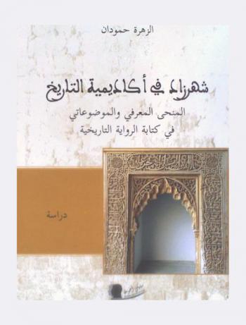 شهرزاد في أكاديمية التاريخ : المنحى المعرفي والموضوعاتي في كتابة الرواية التاريخية عند الدكتورة ثريا لهى
