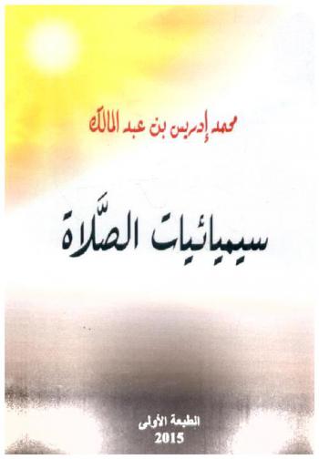  سيمائيات الصلاة