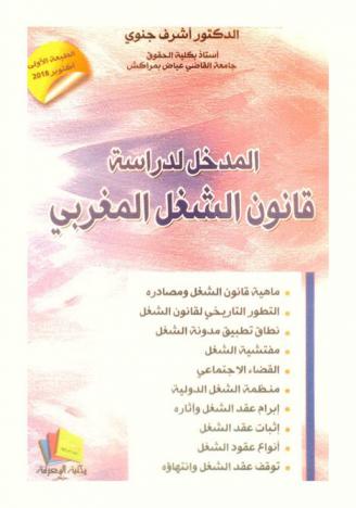  المدخل لدراسة قانون الشغل المغربي