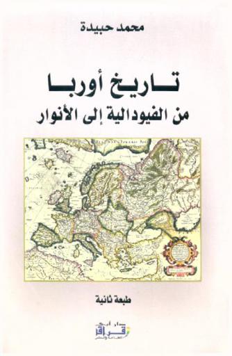 تاريخ أوربا : من الفيودالية إلى الأنوار