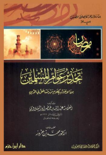  تحذير عوام المسلمين من الاغترار بكلام من يتساهل في الدين