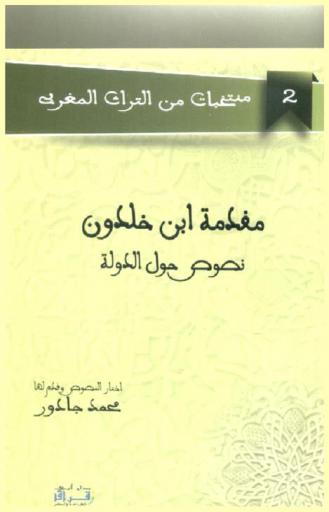  مقدمة ابن خلدون : نصوص حول الدولة