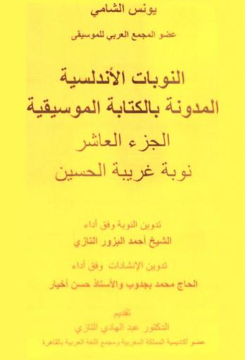  النوبات الأندلسية المدونة بالكتابة الموسيقية