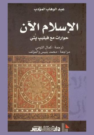  الإسلام الآن : حوارات مع فيليب بتي