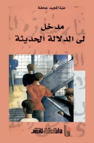  مدخل إلى الدلالة الحديثة