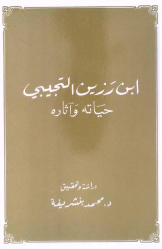 ابن رزين التجيبي : حياته وآثاره