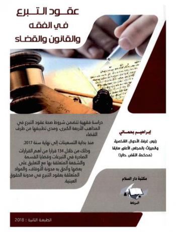  عقود التبرع في الفقه والقانون والقضاء : دراسة فقهية تتضمن شروط صحة عقود التبرع في المذاهب الأربعة الكبرى ومدى تطيبقها من طرف القضاء منذ بداية التسعينات إلى نهاية سنه 2017 وذلك من خلال 134 قرارا من أهم القرارات الصادرة في التبرعات وقضايا القسمة والشفعة المتعلقة بها مع التعليق على بعضها وألحق به مدونة الأوقاف والمواد المتعلقة بعقود التبرع في مدونة الحقوق العينية